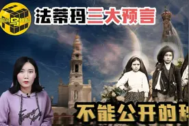 揭秘法蒂玛事件，罗马教廷不愿公开的世界三大预言究竟是什么？图片