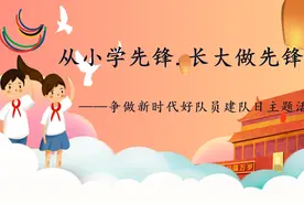 从小学先锋 长大做先锋 ——争做新时代好队员建队日主题活动图片