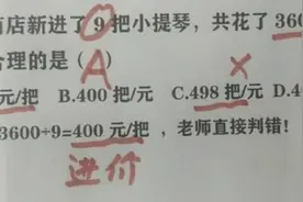 “哪有错？”3600÷9＝400被打叉，宝妈质问老师反被打脸图片