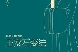 推荐读书｜《易中天：王安石变法》图片