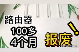 质量太差了！100多块的路由器，4个月就报废了，不要买图片