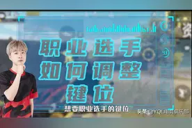 《和平精英》职业选手的键位设置图片