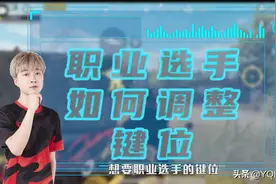 《和平精英》职业选手的键位设置图片