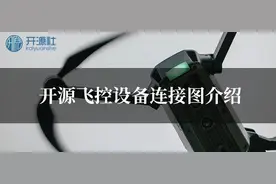 开源飞控设备连接图介绍图片