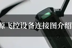 开源飞控设备连接图介绍图片