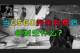 csgo 当CSGO完全免费时，人均大地球？