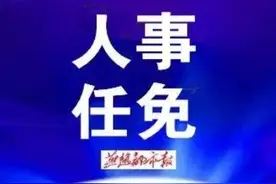 河北2市最新任免！监委代理主任、总工会主席图片