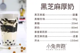 黑芝麻厚奶的做法，小兔奔跑免费热饮配方图片