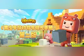 《迷你世界》青少年游戏阳光手册2.0版图片