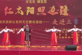 “红太阳照边疆”少数民族群众文化舞台活动在我市隆重举行图片