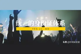 从中美两国各自建立“统一的身份证号码”的差异想开来图片