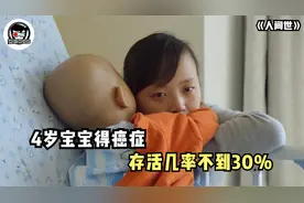 4岁宝宝得癌症，为动手术化疗四个月，存活几率不到30%！纪录片图片