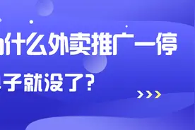 为什么外卖推广一停单子就没了？图片