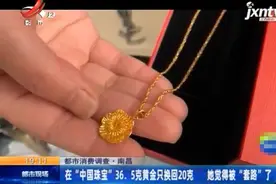 南昌市：在“中国珠宝”36.5克黄金换回20克 她觉得被“套路”了图片