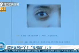 南京一医院开设黑眼圈门诊！网友沸腾了：马上去挂号！图片