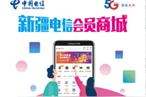 新疆电信会员商城，够省钱，能赚钱图片