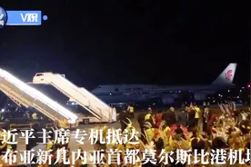 习近平主席专机抵达巴布亚新几内亚首都莫尔斯比港机场视频封面