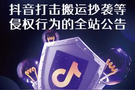 抖音发布打击搬运抄袭等侵权行为的全站公告，为原创内容保驾护航图片