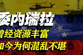 从“天堂”到“地狱”：委内瑞拉如何沦落到这步田地图片
