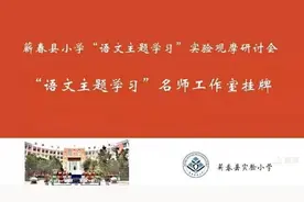 蕲春县小学“语文主题学习”名师工作室挂牌图片