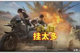 中国玩家喜欢开挂，是因为人多吗？与这三点有关，利益是驱动力图片
