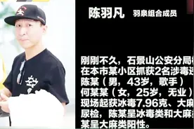 陈羽凡吸毒被抓 北京警方通报——毒品让“最美”凋零视频封面