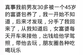 被富婆看上的体验？网友：前男友被富婆包养，天天带他吃喝玩乐图片