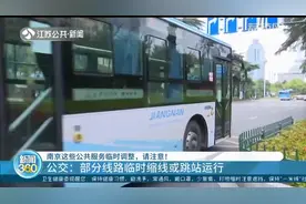 南京公共服务临时调整：部分公交线路缩线跳站 多个供水营业厅暂时关闭图片