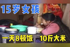 15岁女孩一天吃八顿饭10斤大米，却还觉得饿，体重也在持续下降图片