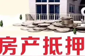 用房产作抵押却没有办理登记，有什么后果？图片