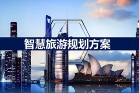 智慧旅游规划方案图片