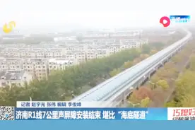 济南轨道交通又有进展！R1线声屏障安装完成，两侧居民不再受困扰