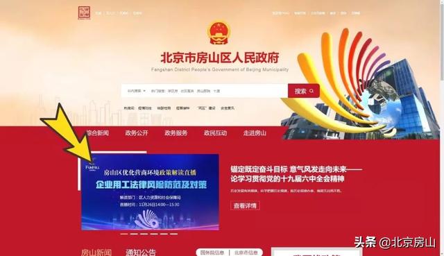 直播预告！房山区首场优化营商环境政策解读来啦！