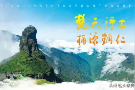 贵州绝美的隐世之地！桃源铜仁风光妙，梵净山巅听梵音图片
