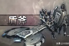 「怪猎冰原」PC版全武器配装系列：盾斧篇图片