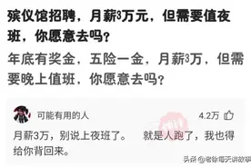 爆笑神评：殡仪馆月薪三万，评论区里抢疯了，人跑了都给你背回来图片