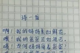 小学生作文《诗一首》火了，妈妈被赞美如花，爸爸被贬似泥巴图片