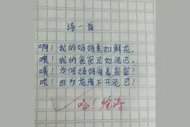 小学生作文《诗一首》火了，妈妈被赞美如花，爸爸被贬似泥巴图片