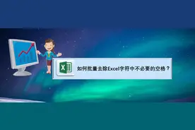在Excel中如何批量去除字符中不必要的空格？图片