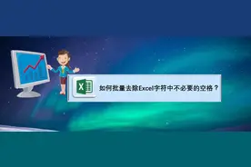 在Excel中如何批量去除字符中不必要的空格？图片