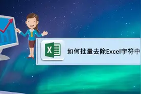 在Excel中如何批量去除字符中不必要的空格？图片