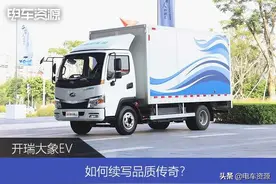 静态：开瑞大象EV,如何续写品质传奇图片
