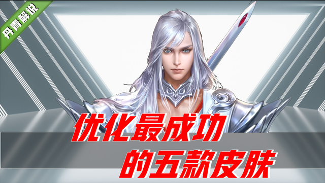王者荣耀：优化最成功的五款皮肤，龙骑士炫酷，凤求凰难以超越