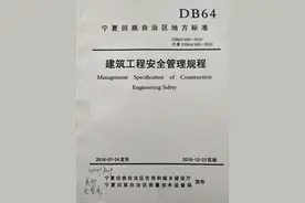 DB64宁夏地方标准建设、勘察、设计单位安全管理职责图片