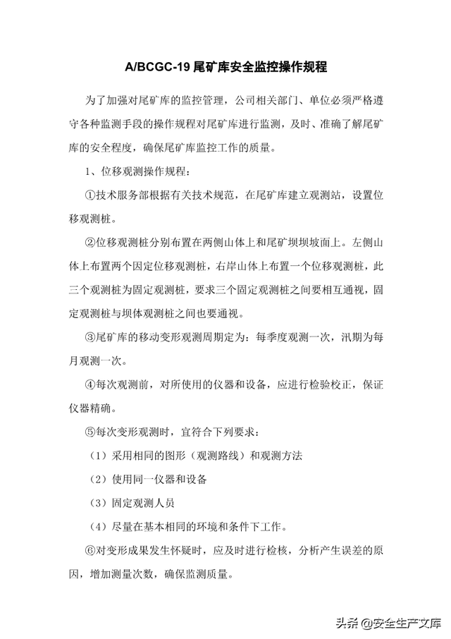尾矿库安全规程2020Word版