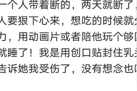 小孩儿断奶太难了，嗷嗷哭了一中午，想了n种方法一个都没用上图片