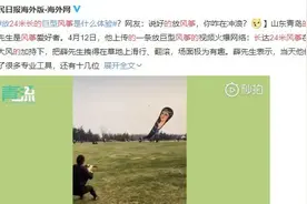 差点儿上天！青岛小哥放24米风筝火了！图片