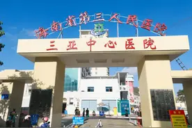 三亚中心医院（海南省第三人民医院） 2020年“海南自贸港面向全球招聘人才”公告图片