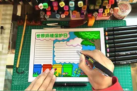 “世界环境日”手抄报作业会做了吗？详细图文教程，拿走不谢图片
