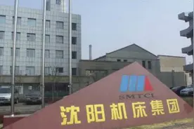 世界第一机床沈阳机床陨落：成也技术，败也技术，亏50亿被压垮图片